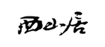 西山居游戏